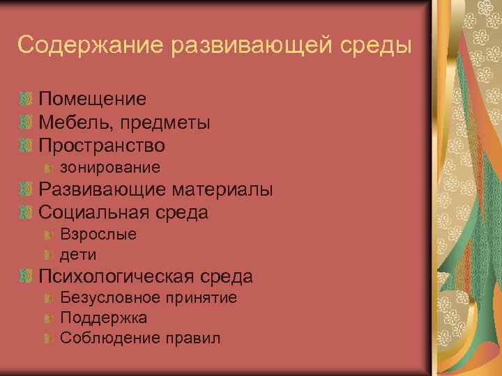 Содержание развивающей среды Помещение Мебель, предметы Пространство зонирование Развивающие материалы Социальная среда Взрослые дети