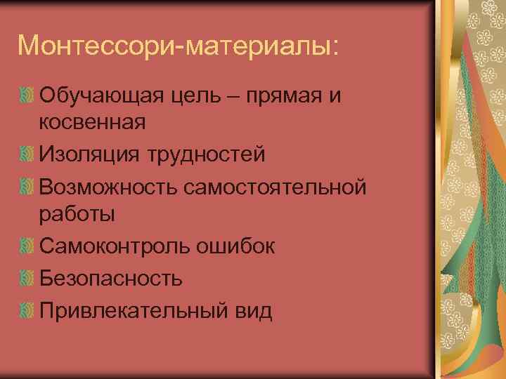 Монтессори-материалы: Обучающая цель – прямая и косвенная Изоляция трудностей Возможность самостоятельной работы Самоконтроль ошибок