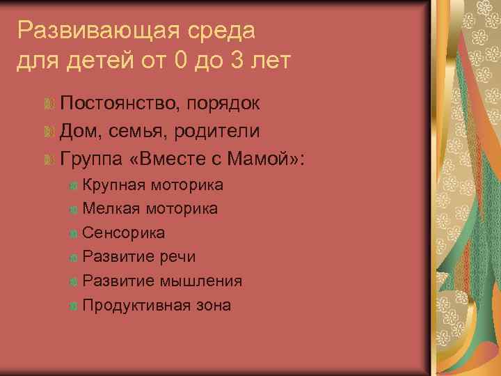 Развивающая среда для детей от 0 до 3 лет Постоянство, порядок Дом, семья, родители