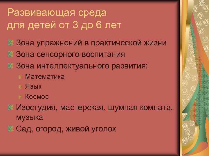 Развивающая среда для детей от 3 до 6 лет Зона упражнений в практической жизни
