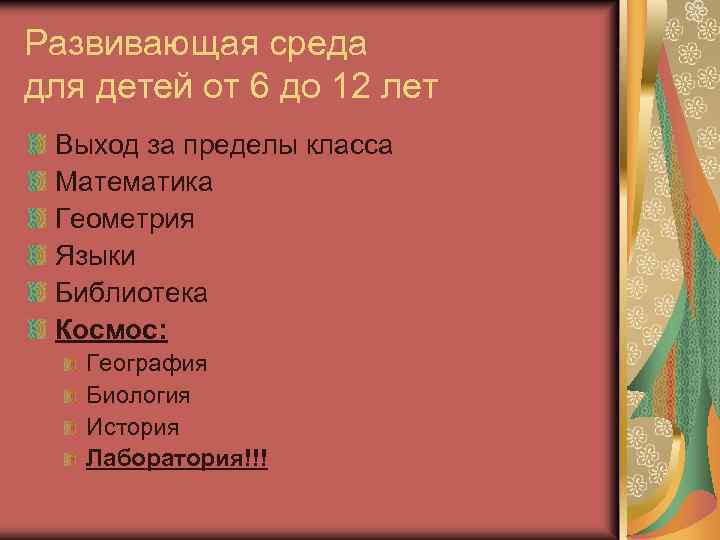 Развивающая среда для детей от 6 до 12 лет Выход за пределы класса Математика
