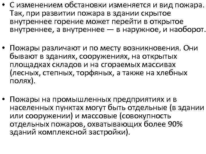  • С изменением обстановки изменяется и вид пожара. Так, при развитии пожара в