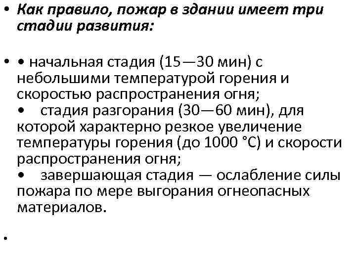  • Как правило, пожар в здании имеет три стадии развития: • • начальная