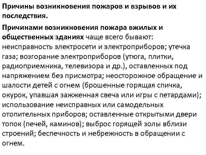 Презентация на тему причины возникновения пожаров и взрывов