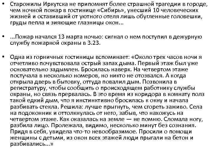  • Старожилы Иркутска не припомнят более страшной трагедии в городе, чем ночной пожар