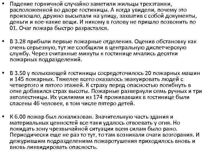  • Падение горничной случайно заметили жильцы трехэтажки, расположенной во дворе гостиницы. А когда