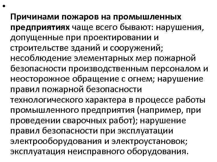  • Причинами пожаров на промышленных предприятиях чаще всего бывают: нарушения, допущенные при проектировании