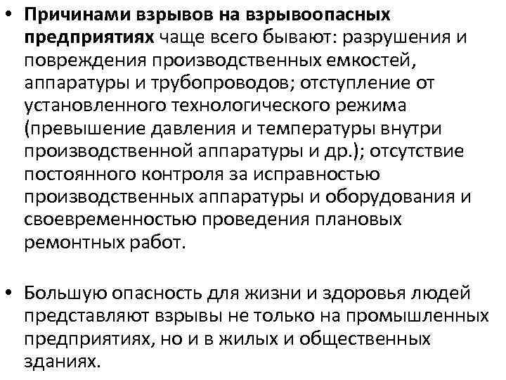 Причины взрывов. Причинами взрывов на взрывоопасных предприятиях чаще всего бывают:. Причиной взрывов на промышленных предприятиях может. Причины взрывов на промышленных предприятиях. Причины взрывов на взрывоопасных предприятиях.