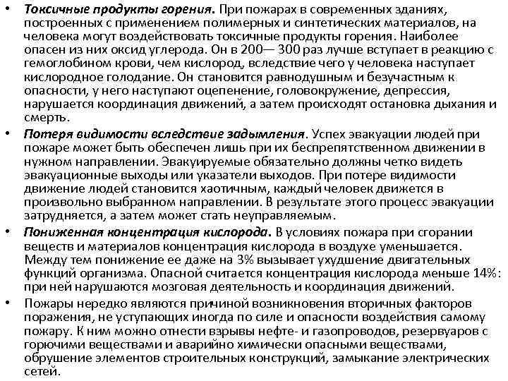  • Токсичные продукты горения. При пожарах в современных зданиях, построенных с применением полимерных