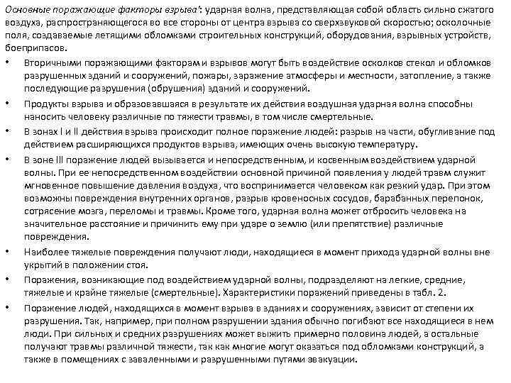 Основные поражающие факторы взрыва': ударная волна, представляющая собой область сильно сжатого воздуха, распространяющегося во