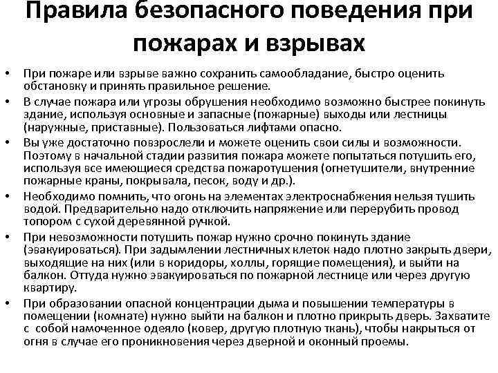 Правила безопасного поведения при пожарах и взрывах • • • При пожаре или взрыве