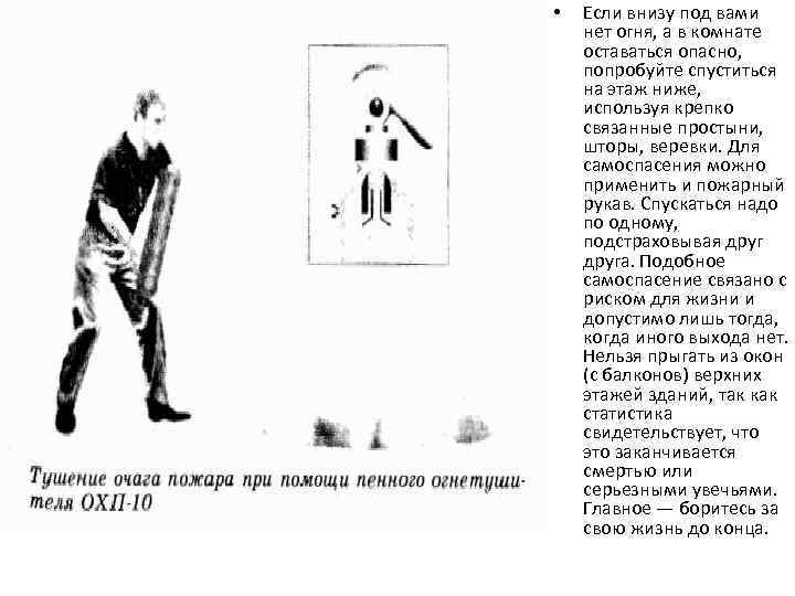  • Если внизу под вами нет огня, а в комнате оставаться опасно, попробуйте