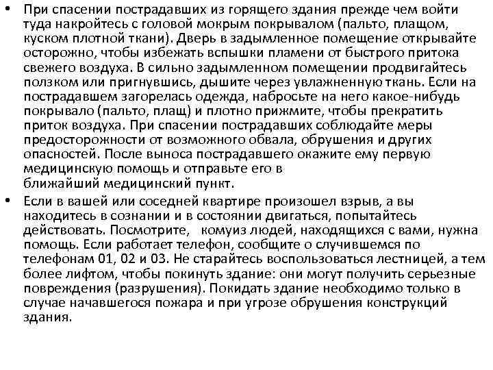  • При спасении пострадавших из горящего здания прежде чем войти туда накройтесь с