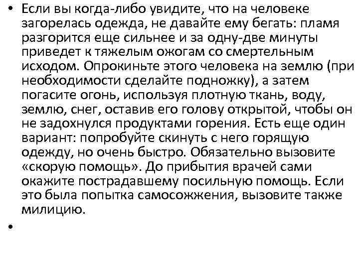  • Если вы когда-либо увидите, что на человеке загорелась одежда, не давайте ему