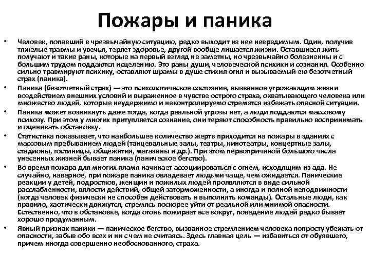 Пожары и паника • • • Человек, попавший в чрезвычайную ситуацию, редко выходит из