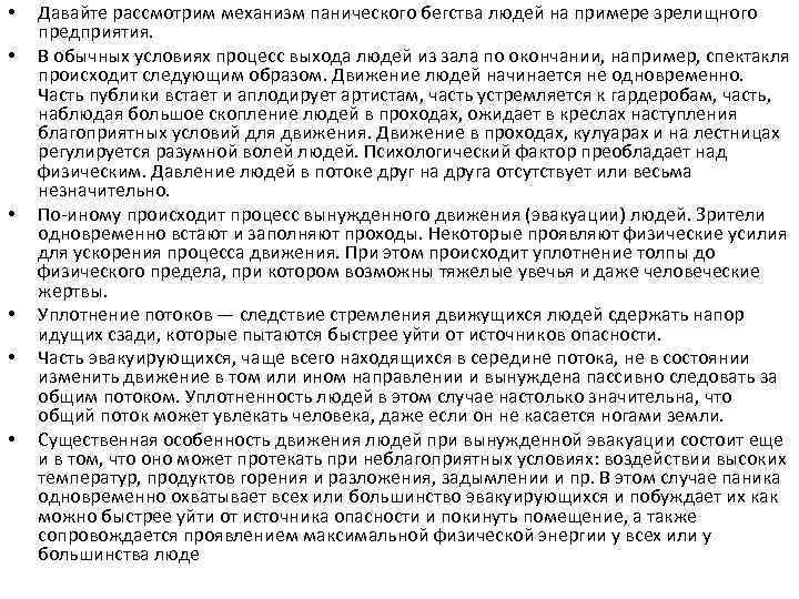  • • • Давайте рассмотрим механизм панического бегства людей на примере зрелищного предприятия.