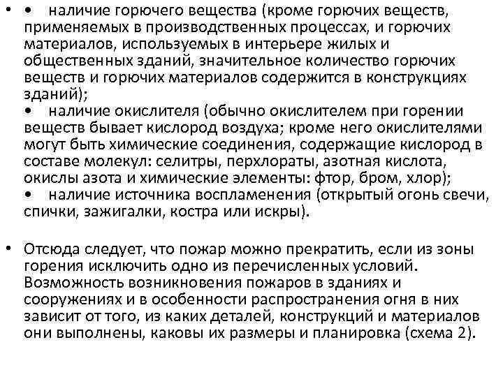  • • наличие горючего вещества (кроме горючих веществ, применяемых в производственных процессах, и