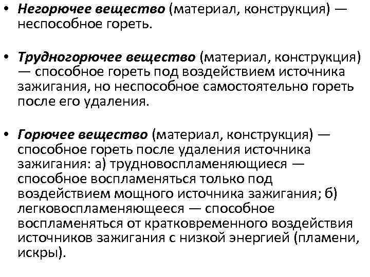  • Негорючее вещество (материал, конструкция) — неспособное гореть. • Трудногорючее вещество (материал, конструкция)