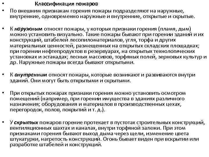  • Классификация пожаров • По внешним признакам горения пожары подразделяют на наружные, внутренние,