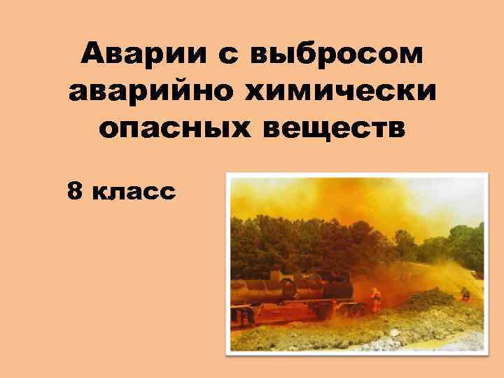 Аварии с выбросом аварийно химически опасных веществ 8 класс 