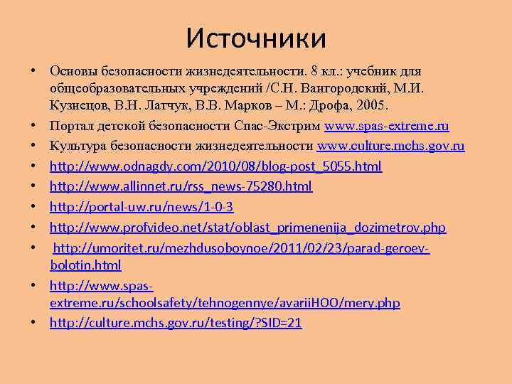 Источники • Основы безопасности жизнедеятельности. 8 кл. : учебник для общеобразовательных учреждений /С. Н.