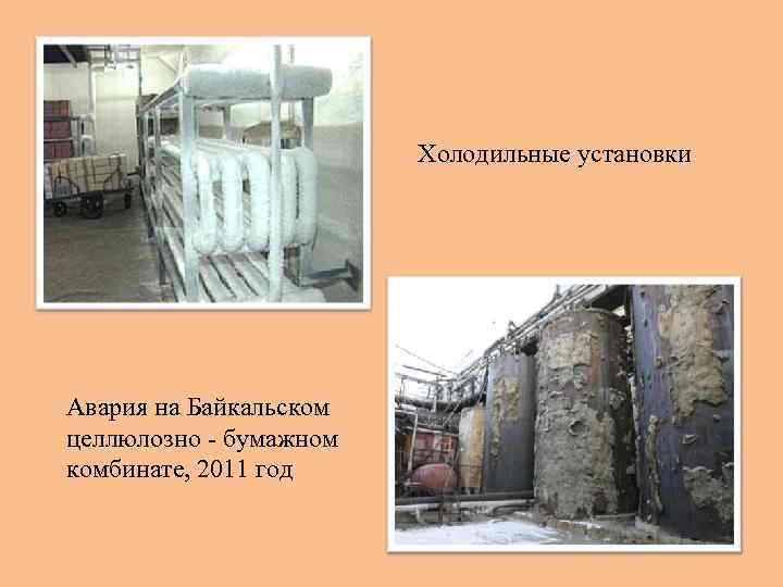Холодильные установки Авария на Байкальском целлюлозно - бумажном комбинате, 2011 год 