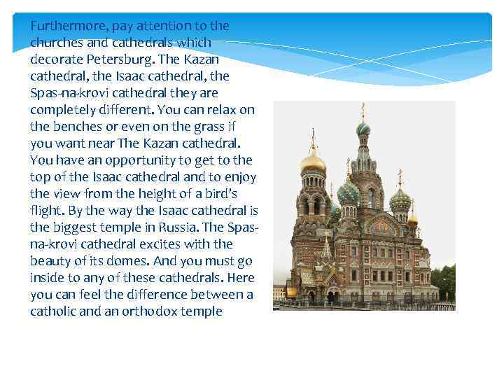 Furthermore, pay attention to the churches and cathedrals which decorate Petersburg. The Kazan cathedral,