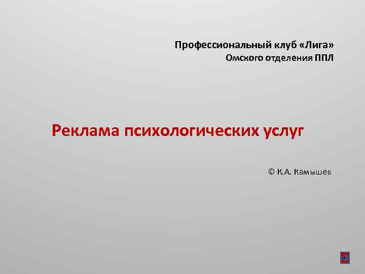 Профессиональный клуб «Лига» Омского отделения ППЛ Реклама психологических услуг © К. А. Камышев 