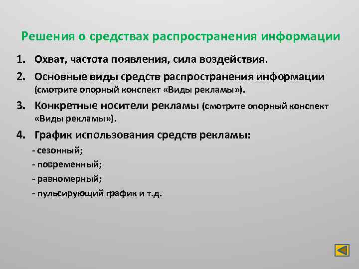 Решения о средствах распространения информации 1. Охват, частота появления, сила воздействия. 2. Основные виды