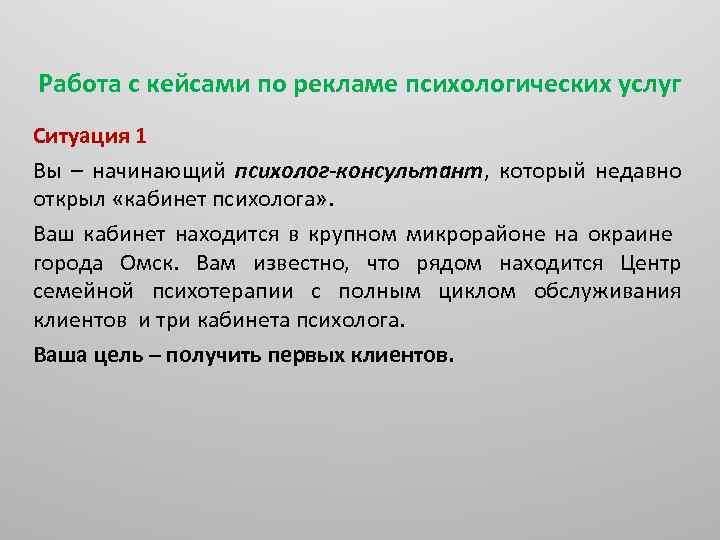 Работа с кейсами по рекламе психологических услуг Ситуация 1 Вы – начинающий психолог-консультант, который