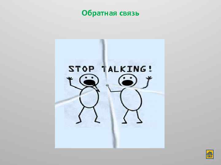 Обратная связь 