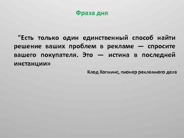 Фраза дня "Есть только один единственный способ найти решение ваших проблем в рекламе —