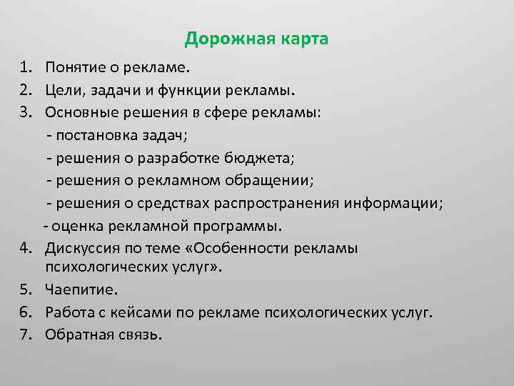 Дорожная карта 1. Понятие о рекламе. 2. Цели, задачи и функции рекламы. 3. Основные