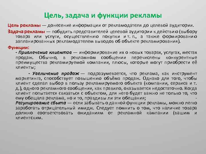 Цель, задача и функции рекламы Цель рекламы — донесение информации от рекламодателя до целевой