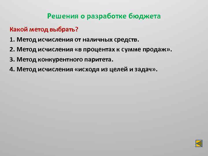 Решения о разработке бюджета Какой метод выбрать? 1. Метод исчисления от наличных средств. 2.