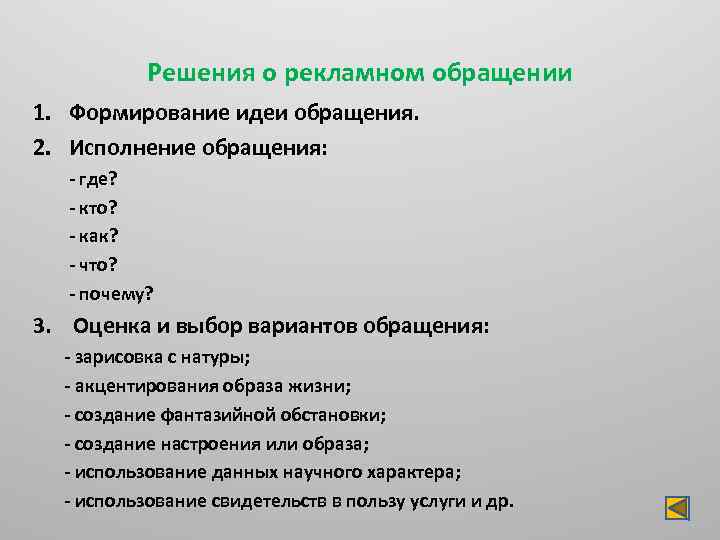 Решения о рекламном обращении 1. Формирование идеи обращения. 2. Исполнение обращения: - где? -