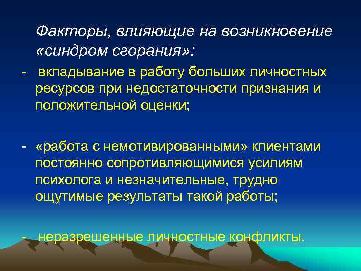 Факторы, влияющие на возникновение «синдром сгорания» : - вкладывание в работу больших личностных