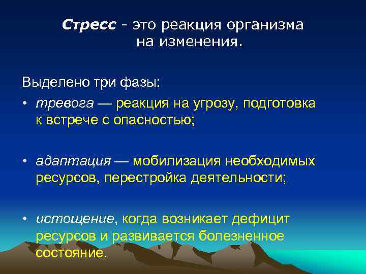 Изменения выделены. Реакция на стресс. 3 Стадии стрессовой реакции. Стресс - это следующие реакции организма. Стрессор.