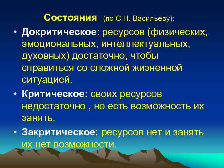 Состояния (по С. Н. Васильеву): • Докритическое: ресурсов (физических, эмоциональных, интеллектуальных, духовных) достаточно, чтобы