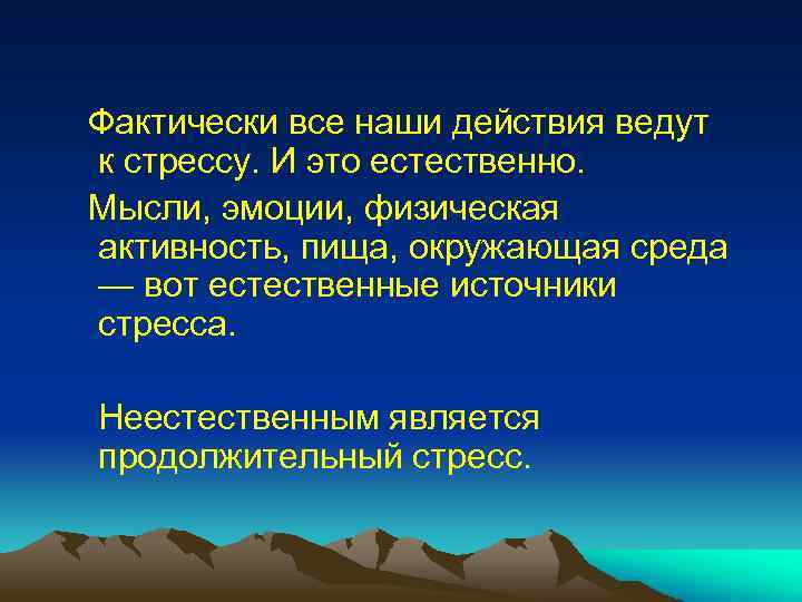  Фактически все наши действия ведут к стрессу. И это естественно. Мысли, эмоции, физическая