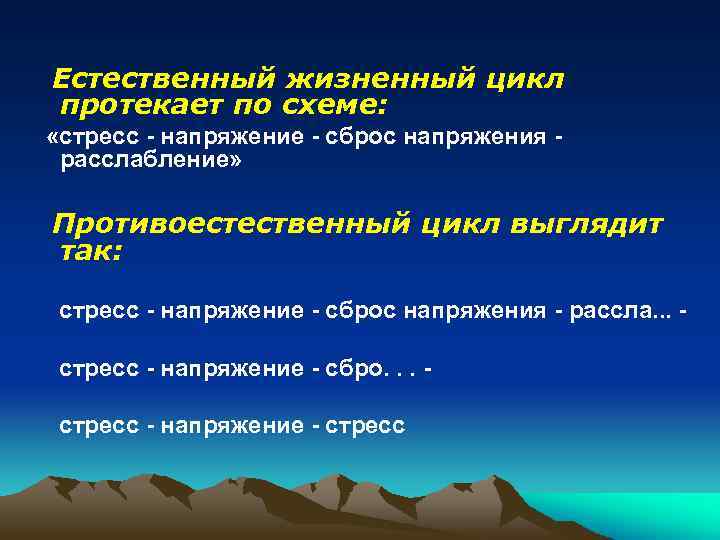 Естественный жизненный цикл протекает по схеме: «стресс - напряжение - сброс напряжения расслабление» Противоестественный
