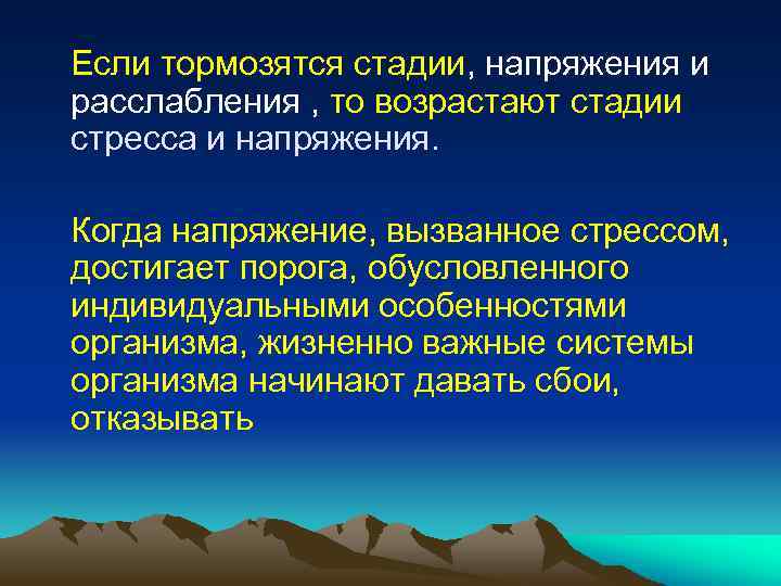  Если тормозятся стадии, напряжения и расслабления , то возрастают стадии стресса и напряжения.