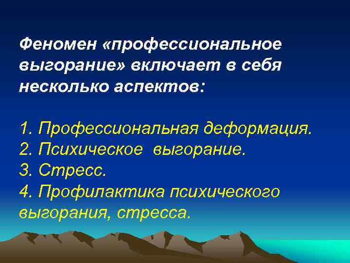 Феномен «профессиональное выгорание» включает в себя несколько аспектов: 1. Профессиональная деформация. 2. Психическое выгорание.