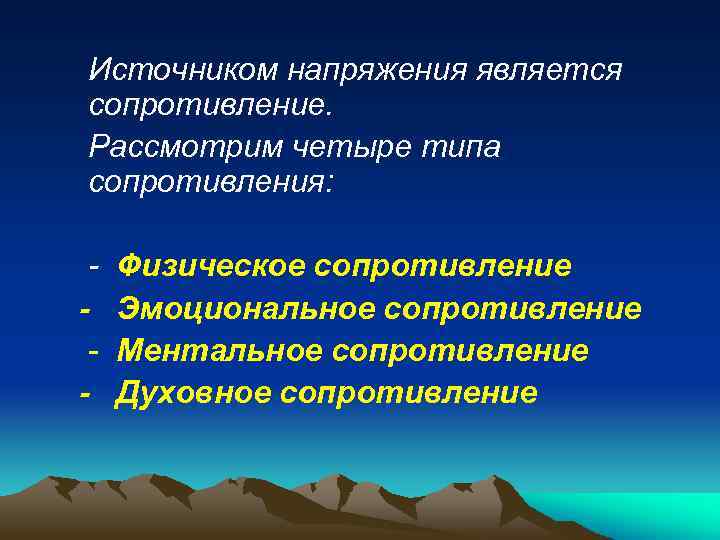  Источником напряжения является сопротивление. Рассмотрим четыре типа сопротивления: - Физическое сопротивление - Эмоциональное