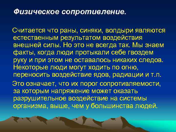 Физическое сопротивление. Считается что раны, синяки, волдыри являются естественным результатом воздействия внешней силы. Но