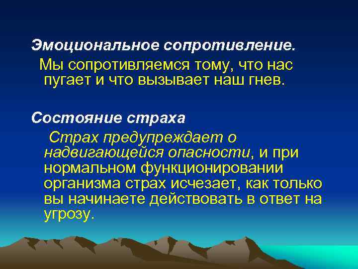 Эмоциональное сопротивление. Мы сопротивляемся тому, что нас пугает и что вызывает наш гнев. Состояние