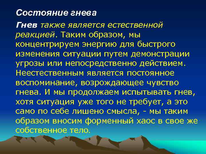  Состояние гнева Гнев также является естественной реакцией. Таким образом, мы концентрируем энергию для