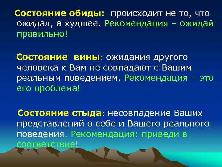 Состояние обиды: происходит не то, что ожидал, а худшее. Рекомендация – ожидай правильно! Состояние
