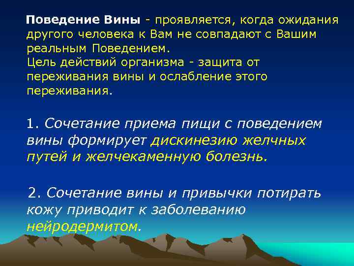 Поведение Вины - проявляется, когда ожидания другого человека к Вам не совпадают с Вашим
