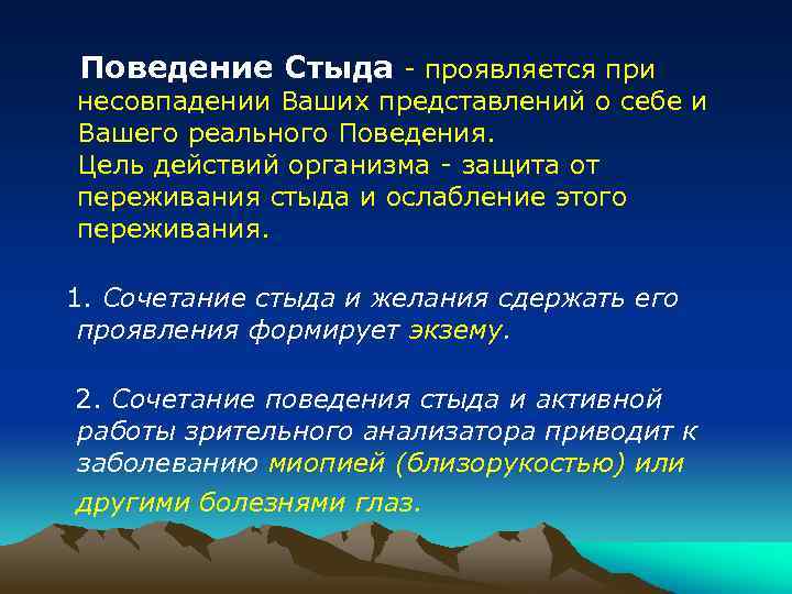 Поведение Стыда - проявляется при несовпадении Ваших представлений о себе и Вашего реального Поведения.